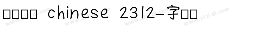方正粗宋 chinese 2312字体转换